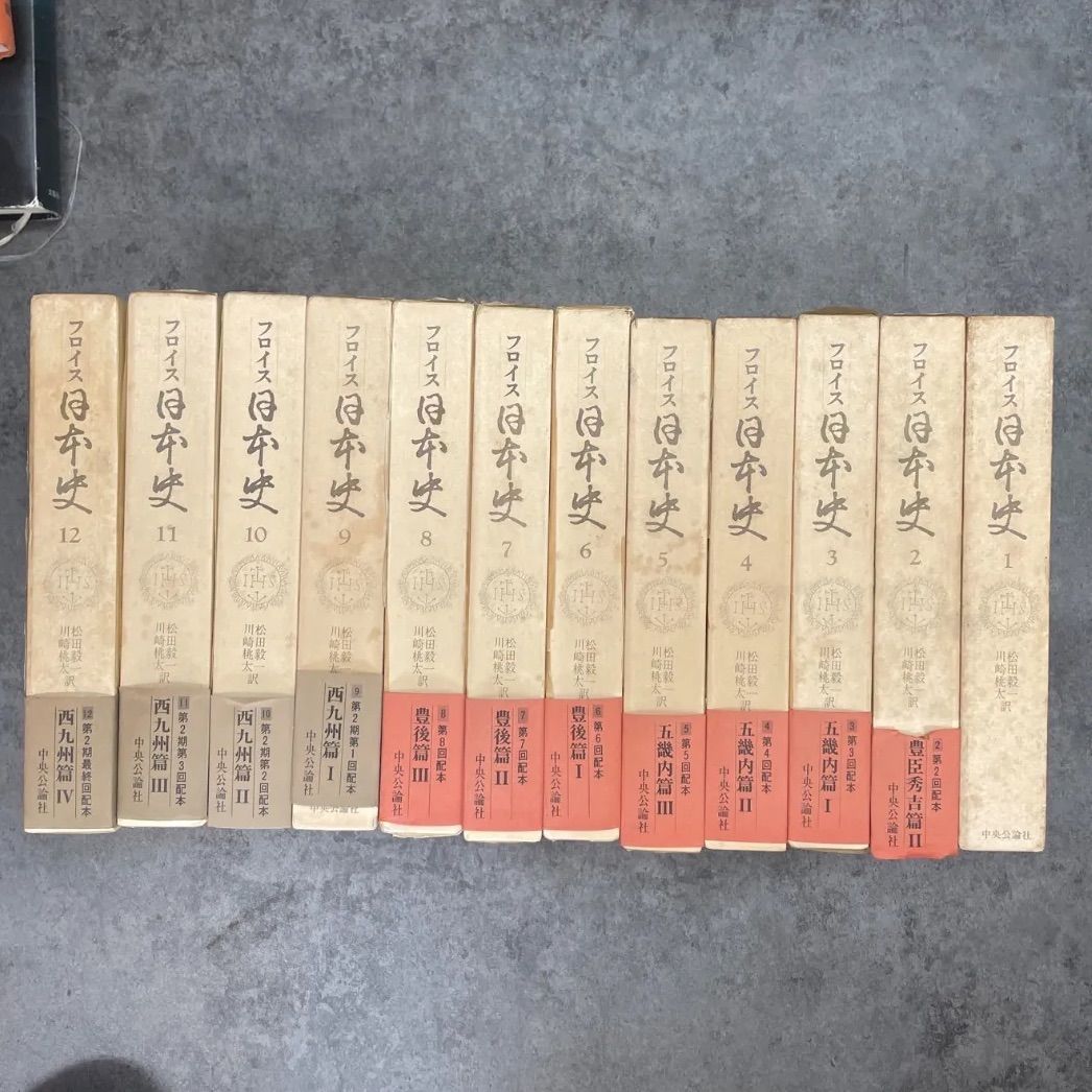 日本史 フロイト 12巻セット 中央公論社 - メルカリ