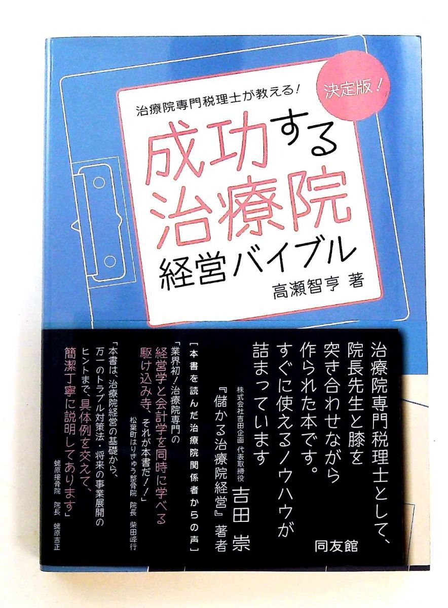 【中古】 成功する治療院経営バイブル 治療院専門税理士が教える！ 新版/同友館/高瀬智亨 成功する治療院経営バイブル 決定版: 専門税理士が教える! 高瀬 智亨