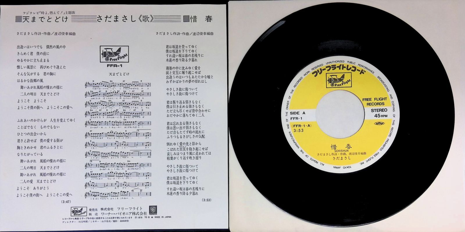 レコード シングル EP さだまさし 天までとどけ 惜春 FFR-1 - メルカリ