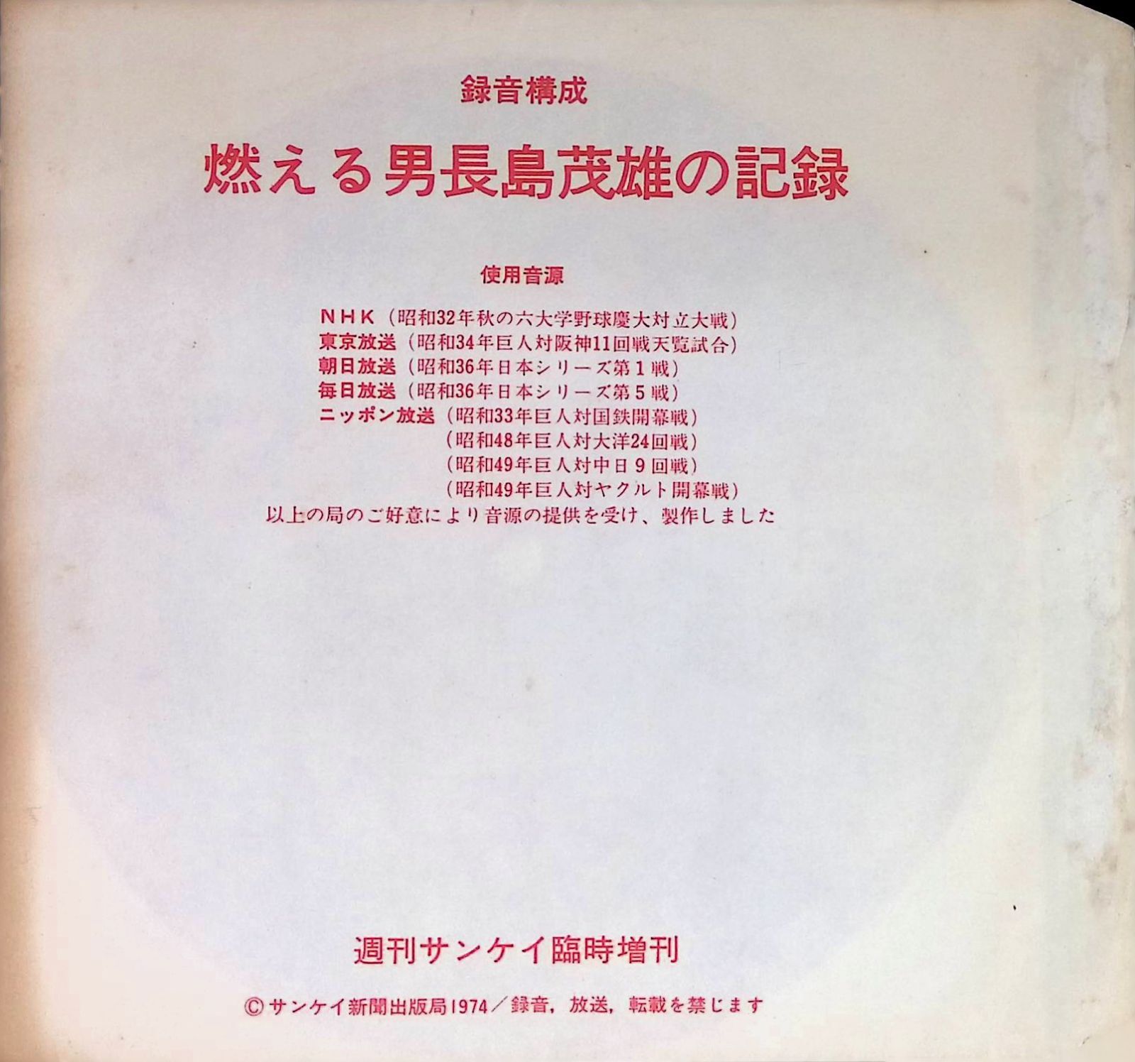 ソノシート レコード 燃える男長島茂雄の記録 週刊サンケイ臨時増刊