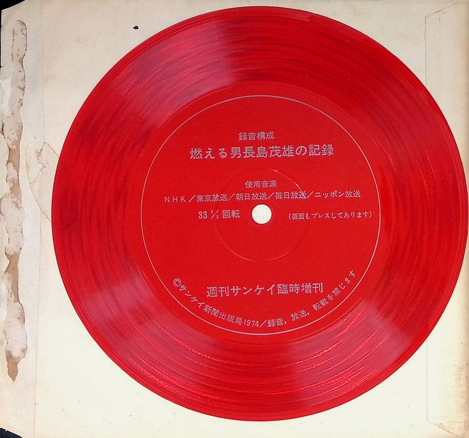 燃える男長島茂雄の記録/ソノシート2枚組 ソノシート レコード 燃える男長島茂雄の記録 週刊サンケイ臨時増刊