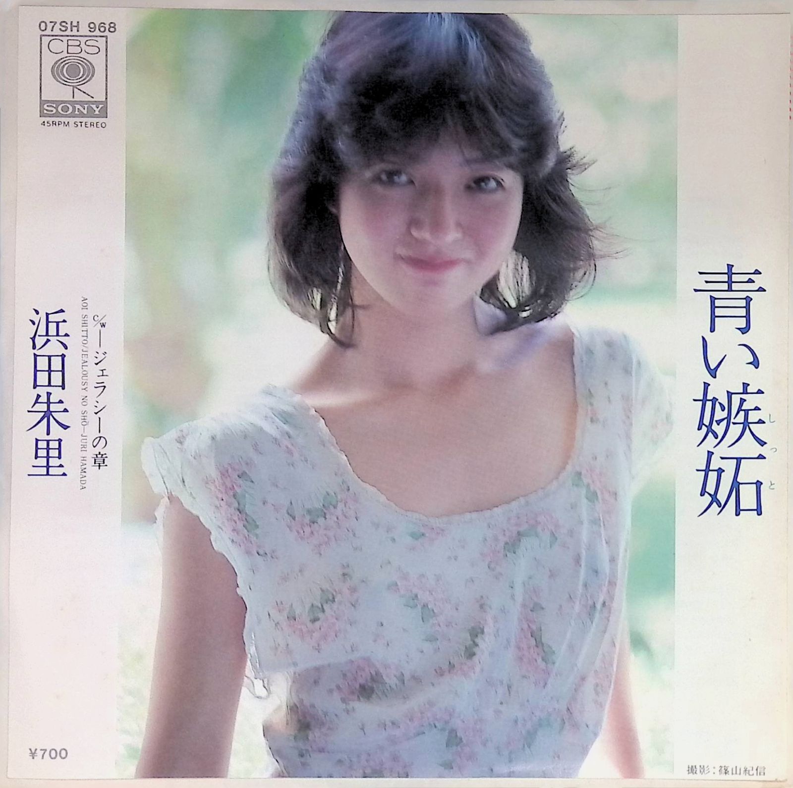 レコード シングル EP 見本盤 浜田朱里 青い嫉妬 ジェラシーの章 07SH