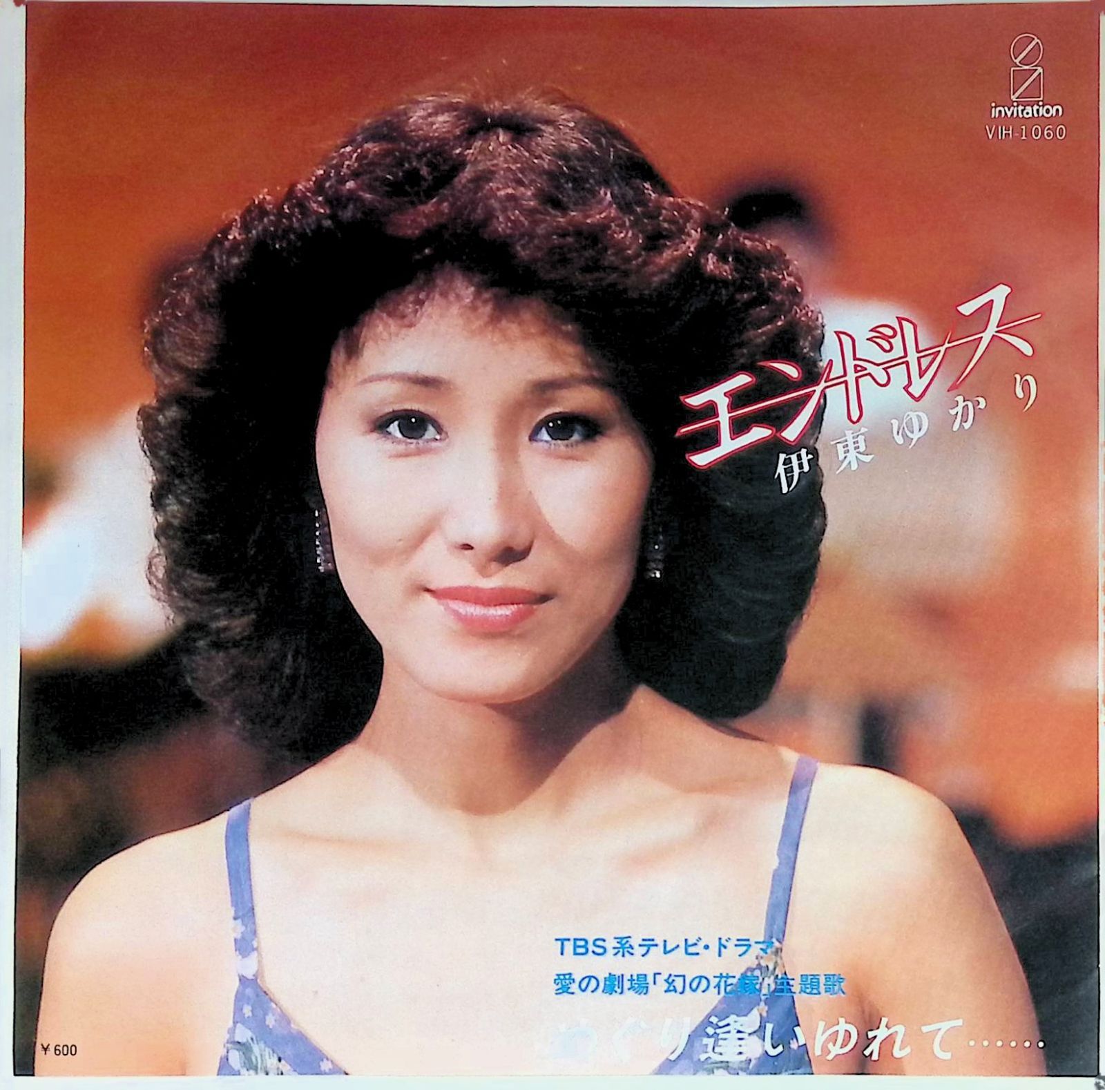 レコード シングル EP 伊東ゆかり エンドレス めぐり逢いゆれて