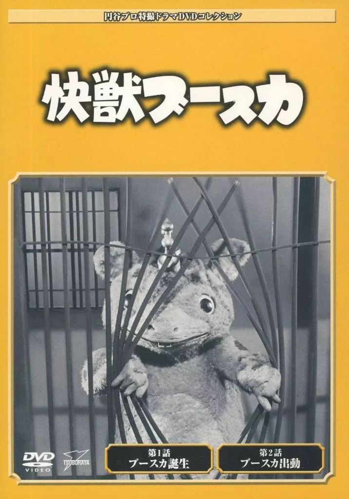 中古】特撮DVD 円谷プロ特撮ドラマDVDコレクション 1 快獣ブースカ 第1