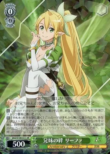 中古】ヴァイスシュヴァルツ SAO/S100-025[RR]：兄妹の絆 リーファ