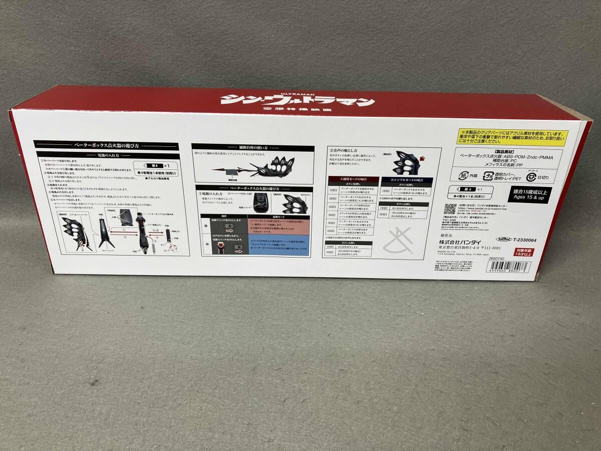 ウルトラ ベｰタｰボックス点火器 シン･ウルトラマン