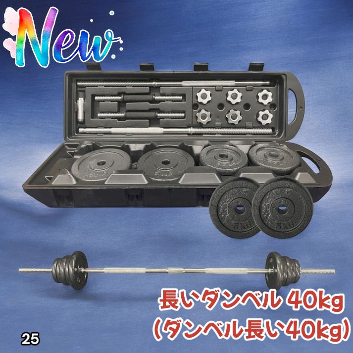 25 ロング ダンベル 3WAY 総重量 40kg 重量調整可能 圧倒的質感 細部