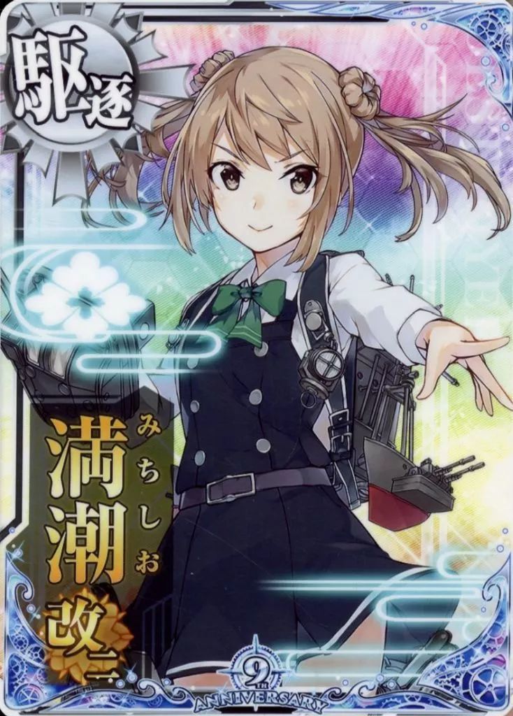 中古】艦これアーケード 満潮改二【九周年仕様オリジナルフレーム