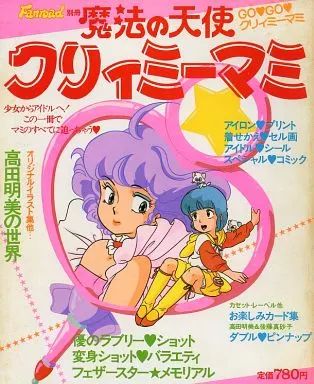魔法の天使　クリィミーマミ　1984年　カレンダー ぴえろ 魔法の天使クリィミーマミ 1984年カレンダー
