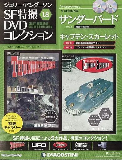 中古】ホビー雑誌 ジェリーアンダーソン SF特撮 DVDコレクション全国版