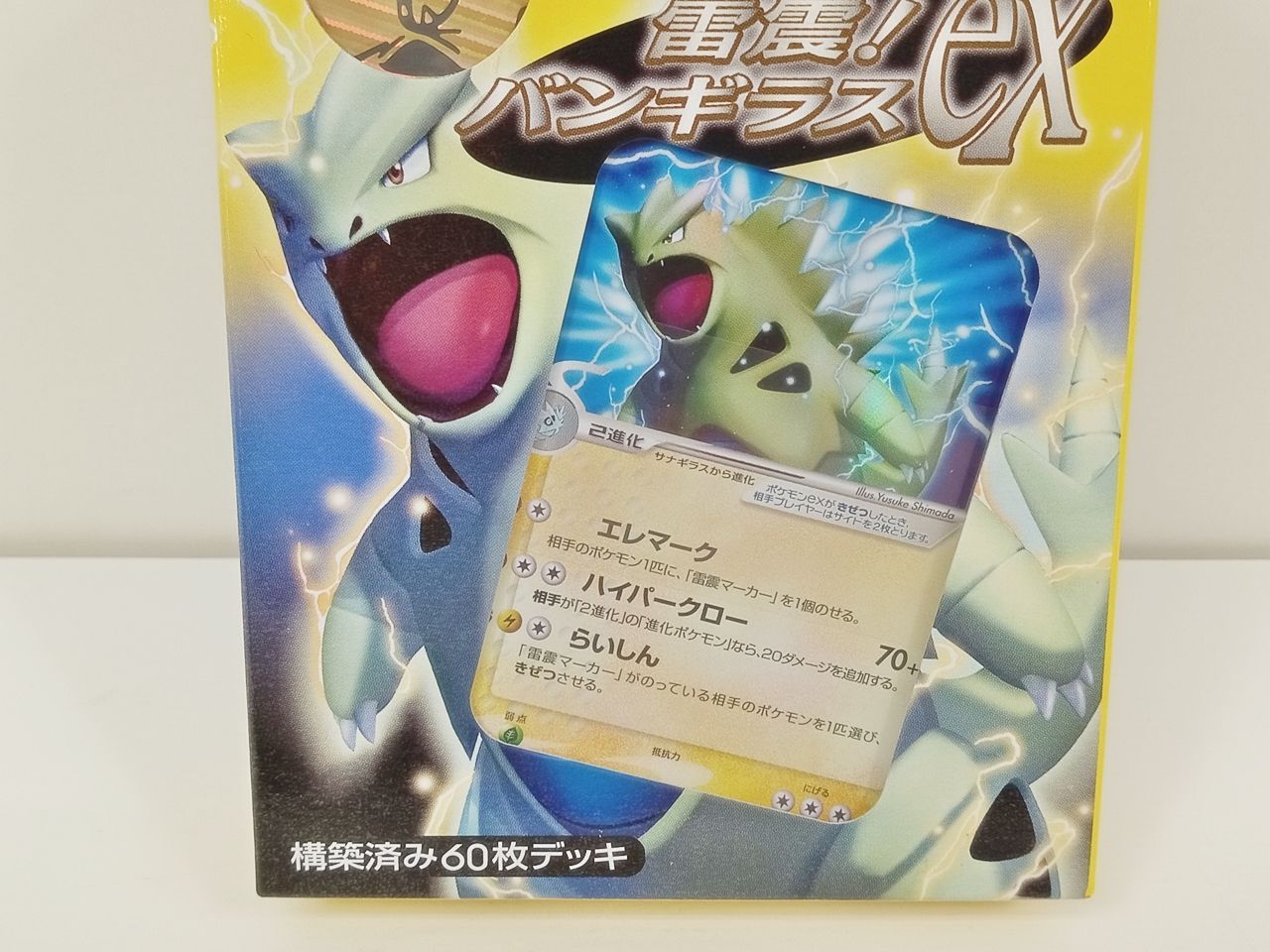 【超貴重】「雷震！バンギラス」 構築済み60枚デッキ ポケモンカードゲーム 構築済み60枚デッキ 雷震! バンギラスex 未開封