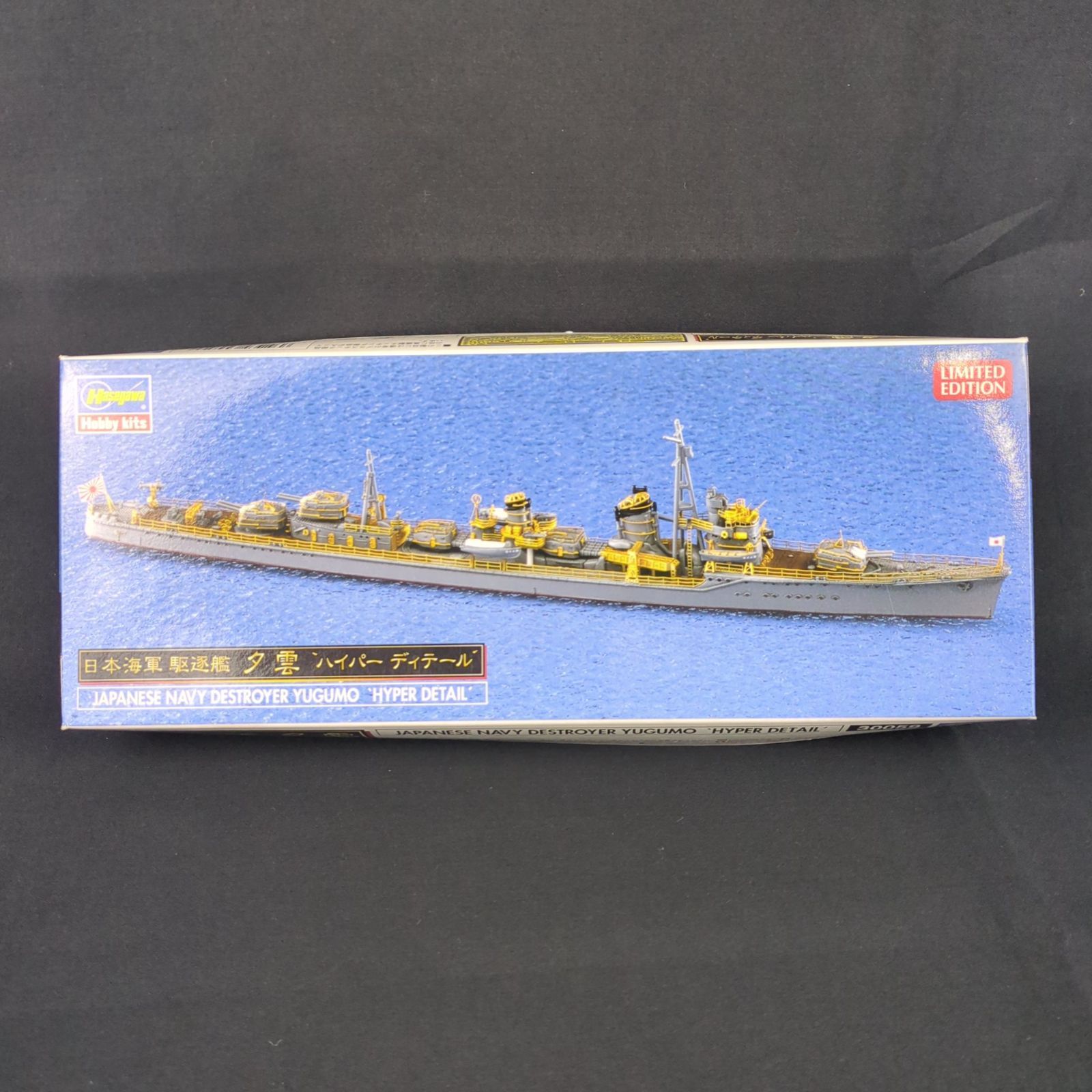 品 残僅少 ハセガワ 30059 1 700 日本海軍 駆逐艦 夕雲 ハイパーディテール LIMITEDEDITION