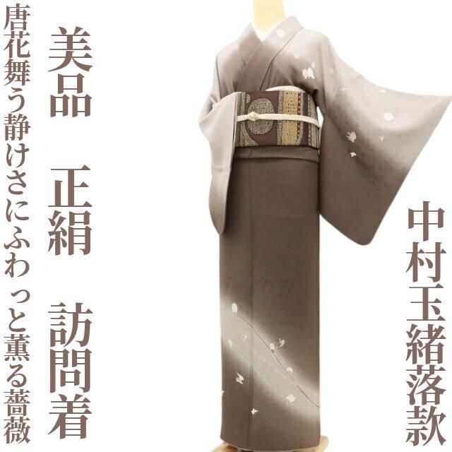 ✾まめ藤✾ 中村玉緒落款 正絹 着物 唐花舞う静けさにふわっと薫る薔薇 訪問着 S 86