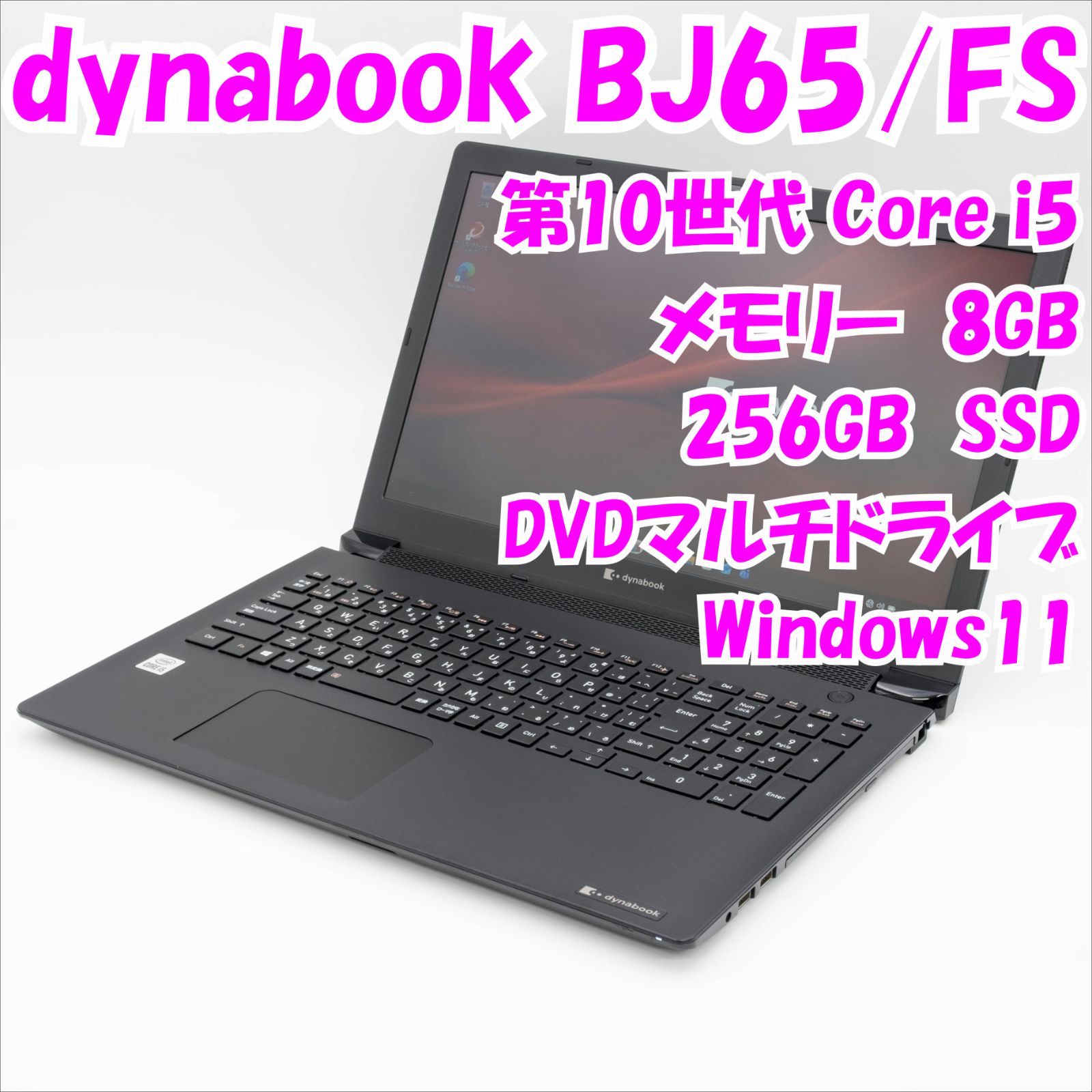 中古品】dynabook BJ65/FS dynabook 15.6インチノートパソコン 第10