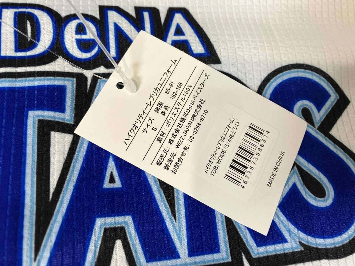 横浜DeNAベイスターズ ビシエド 背番号66 ハイクオリティーレプリカ