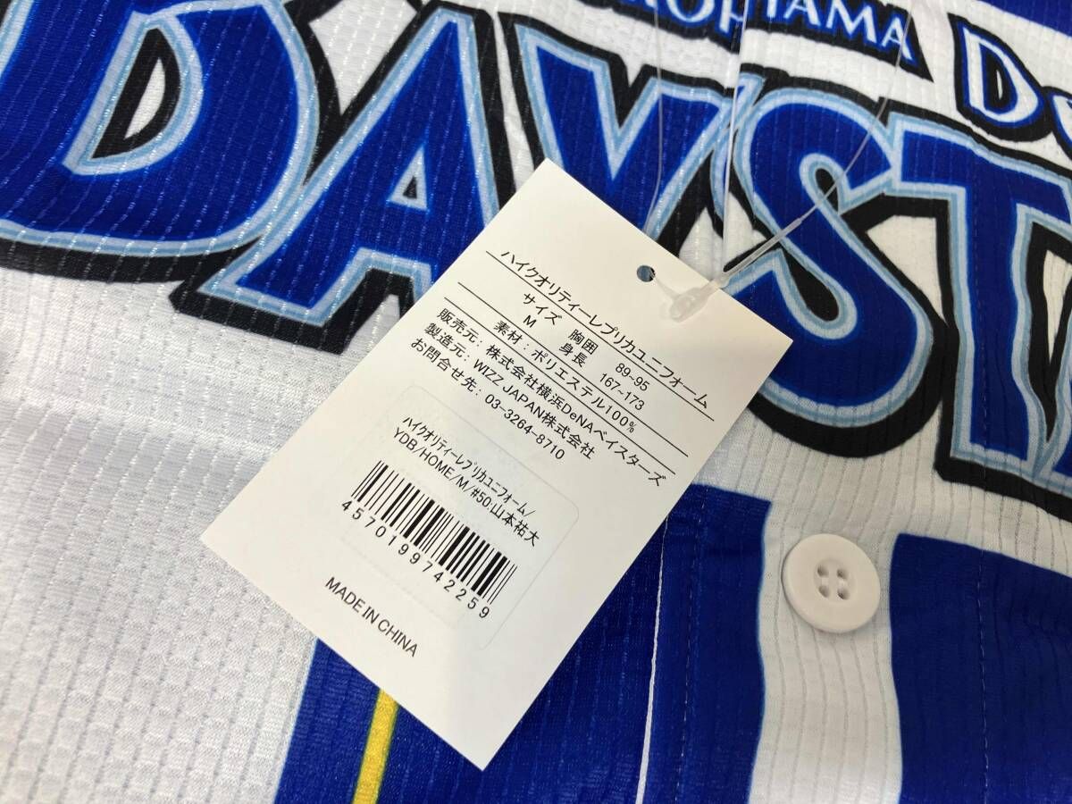 横浜DeNAベイスターズ 背番号50 山本裕大 ハイクオリティレプリカ