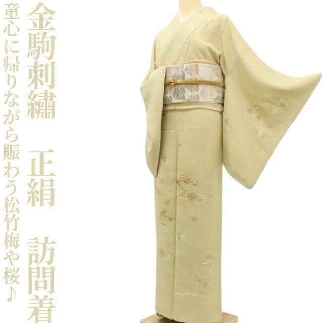 ✾まめ藤✾金駒刺繍 正絹 袷 着物“童心に帰りながら賑わう松竹梅や桜
