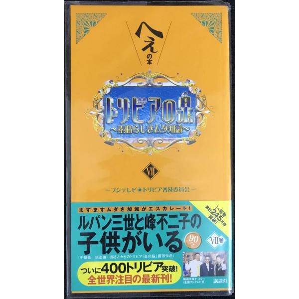 トリビアの泉 7 へぇの本 素晴らしきムダ知識 - メルカリ