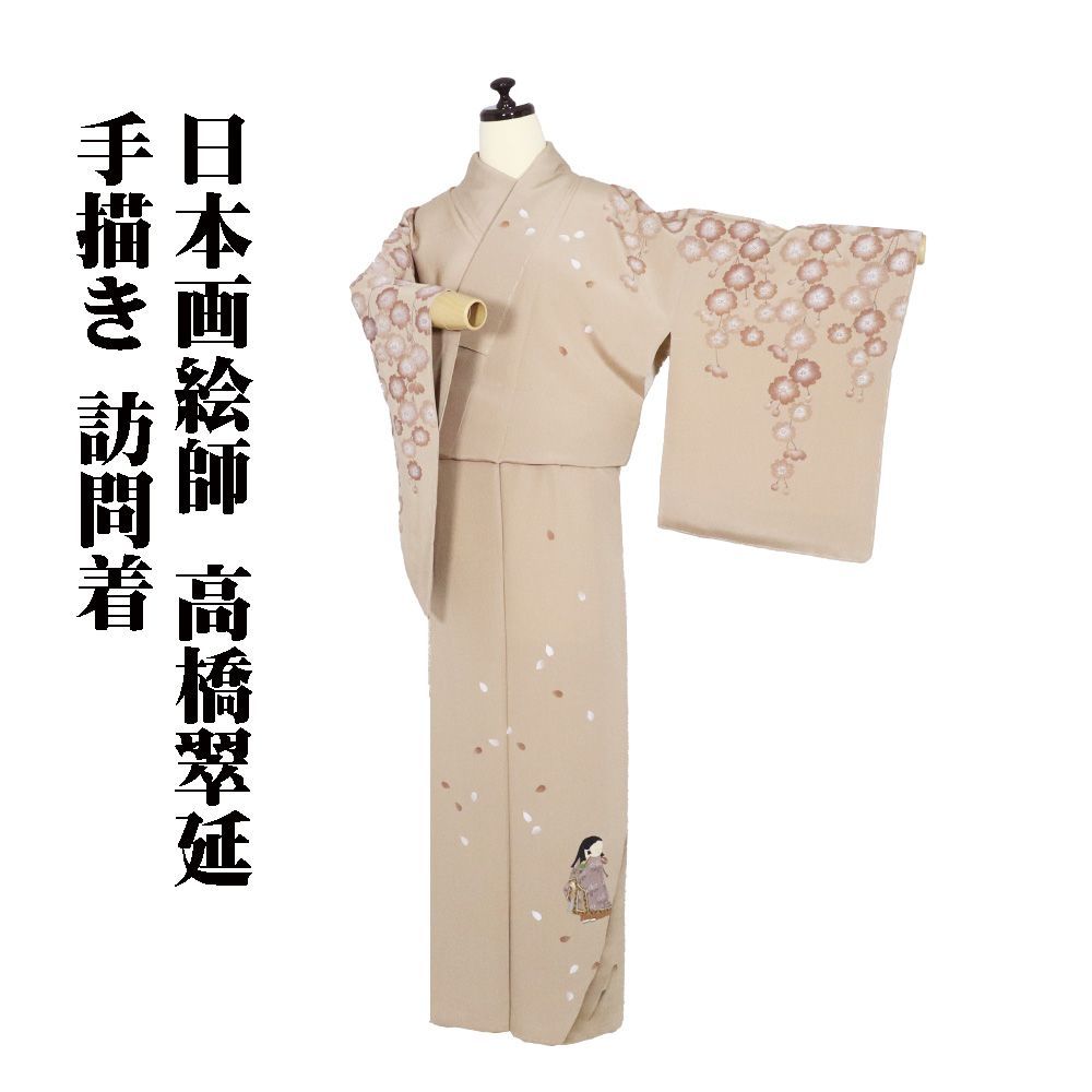 日本画絵師 高橋翠延氏作 訪問着 袷 正絹 オーク色 童 枝垂れ桜 S