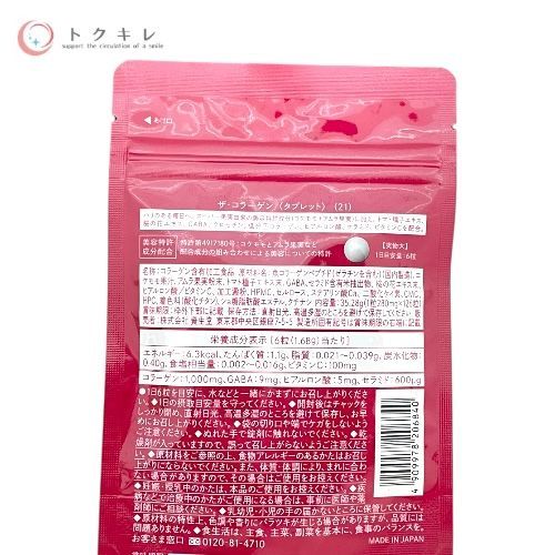 トクキレ 資生堂 ザ コラーゲン 126粒入 ×3袋セット ネコポス発送