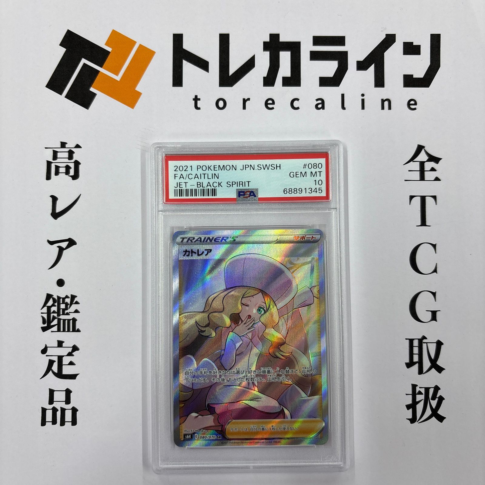 ポケモンカードゲーム カトレア SR PSA10 GEM MINT - メルカリ
