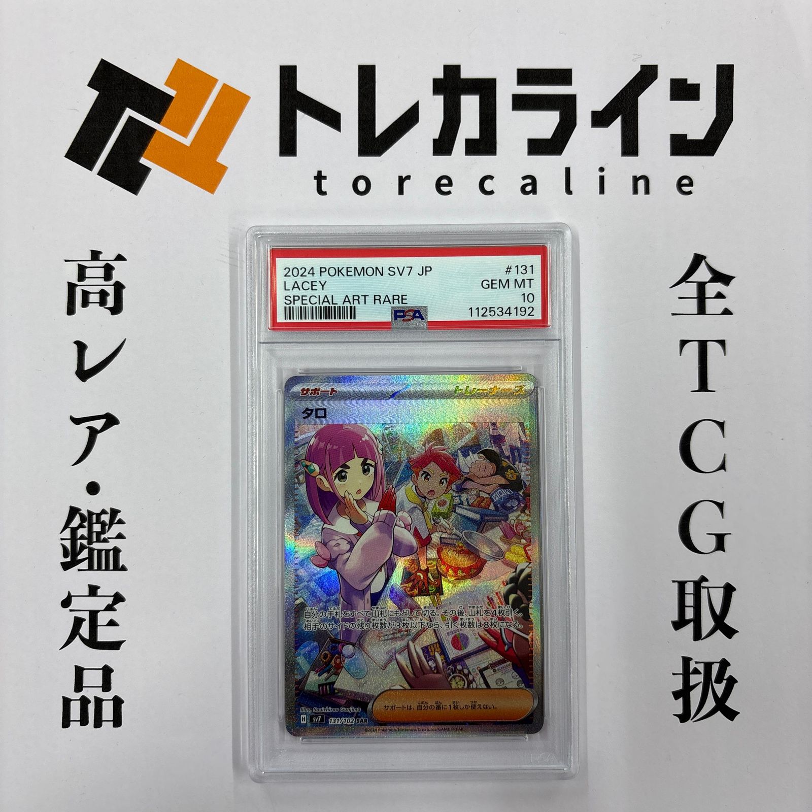 ポケモンカードゲーム タロ スペシャルアートレア SAR PSA10 GEM MINT