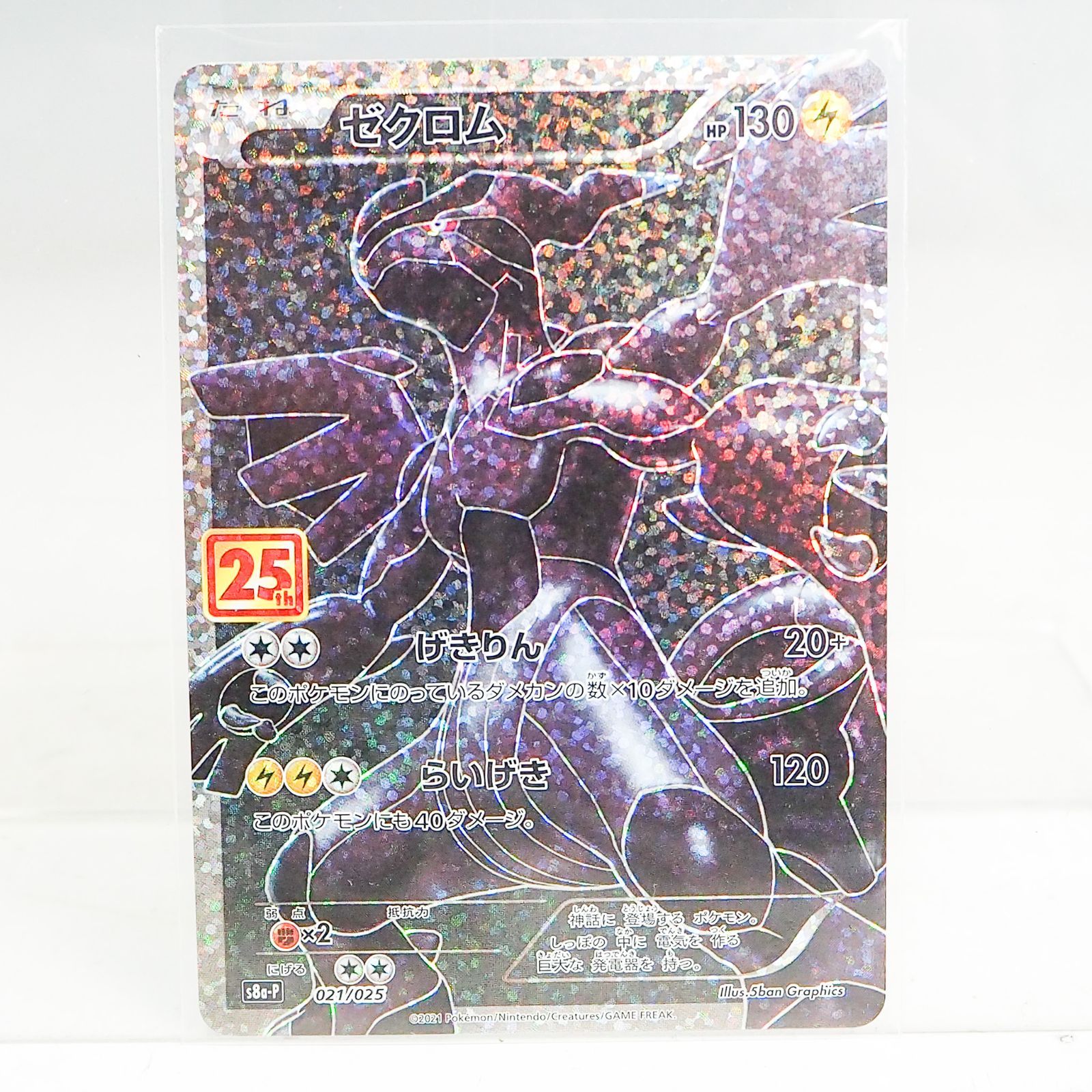 CO5231 ポケモンカード ゼクロム プロモカードパック 25th ANNIVERSARY