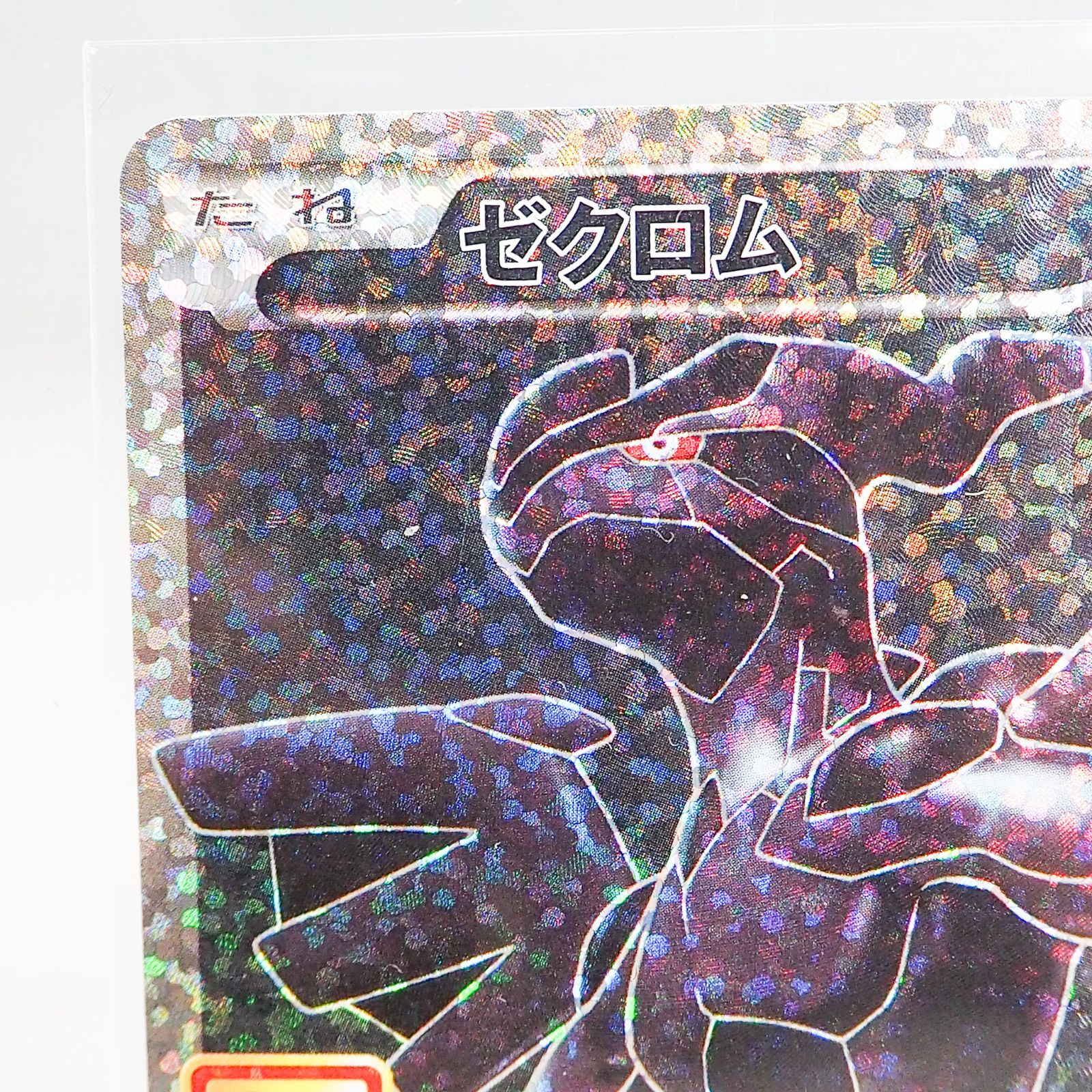 CO5231 ポケモンカード ゼクロム プロモカードパック 25th ANNIVERSARY