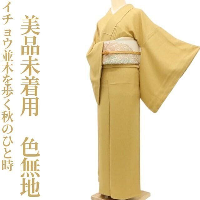 ✾まめ藤✾美品未着用 正絹 袷 着物“イチョウ並木を歩く秋のひと時”色