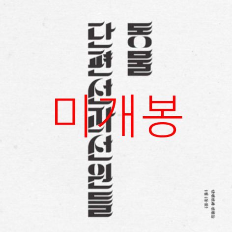 未開封 速記と船員 ー 1 家 ／ 動物 （ CD ）