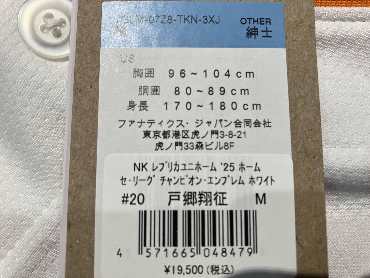 読売ジャイアンツ レプリカユニフォーム 背番号20 戸郷 優勝記念