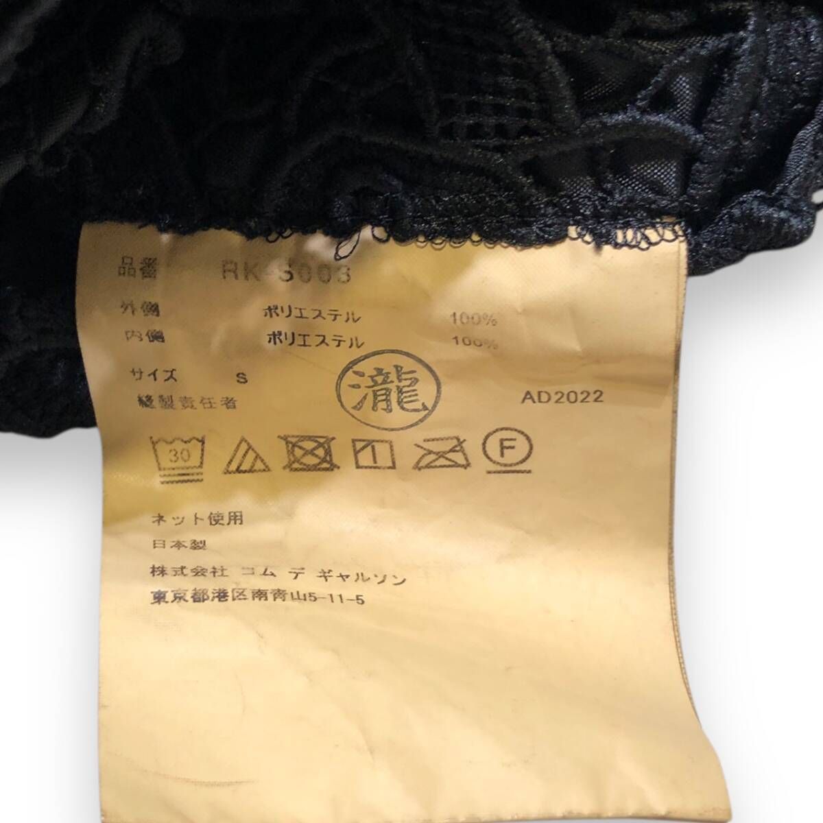 23ss COMME des GARCONS COMME des GARCONS スカート 製品染めレース