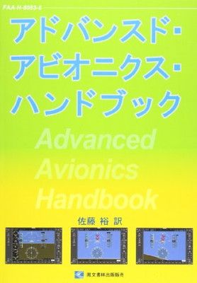  アドバンスド・アビオニクス・ハンドブック その他