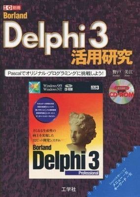 Borland Delphi 3活用研究 Pascalでオリジナル・プログラミングに挑戦