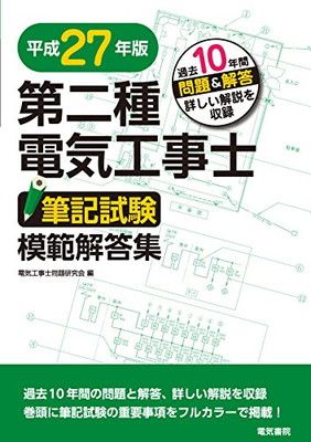 第二種電気工事士筆記試験模範解答集 平成27年版 - メルカリ 第二種電気工事士筆記試験模範解答集 平成27年版 - メルカリ
