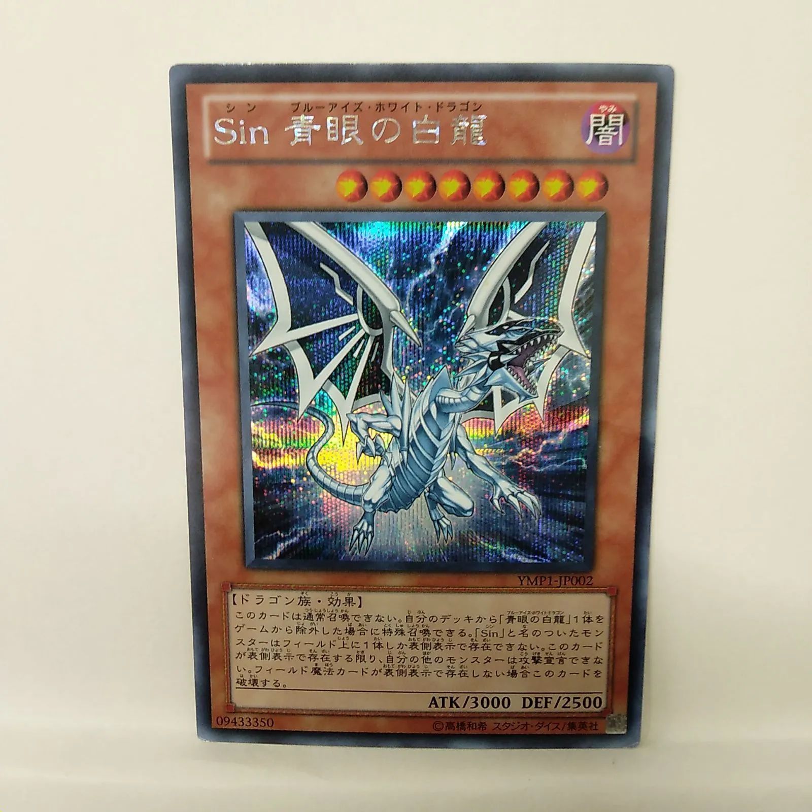遊戯王】Sin 青眼の白龍 SE ② - メルカリ