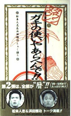 ダウンタウンのガキの使いやあらへんで!! 　まとめ売り ダウンタウンのガキの使いやあらへんで 2 - メルカリ