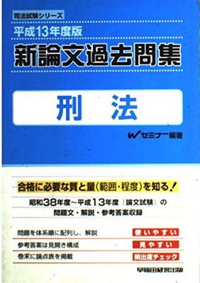 新論文過去問集刑法 平成13年度版 (司法試験シリーズ) 司法試験シリーズ