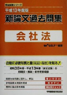 新論文過去問集会社法 平成13年度版 (司法試験シリーズ) - メルカリ