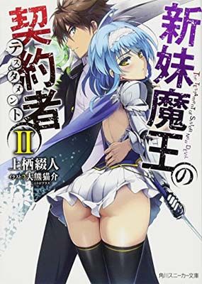 ヴァイス　角川スニーカー文庫 Vol.2 SR 新妹魔王の契約者 ヨドバシ.com - 新妹魔王の契約者(テスタメント)〈2〉(角川スニーカー