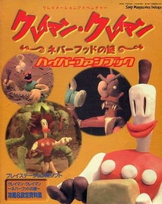 クレイマン・クレイマン~ネバ-フッドの謎~ハイパ-ファンブック