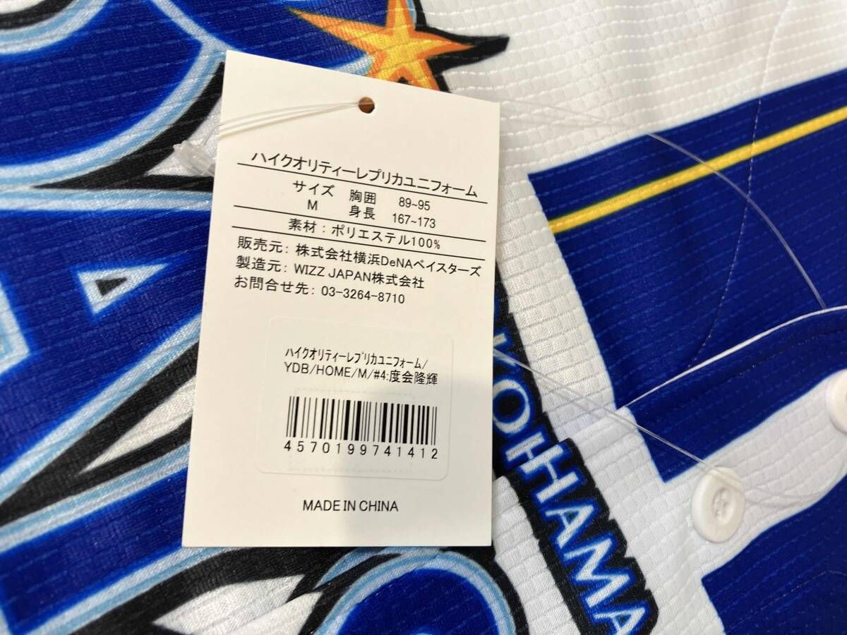 横浜DeNAベイスターズ 度会隆輝 背番号4 ハイクオリティーレプリカ