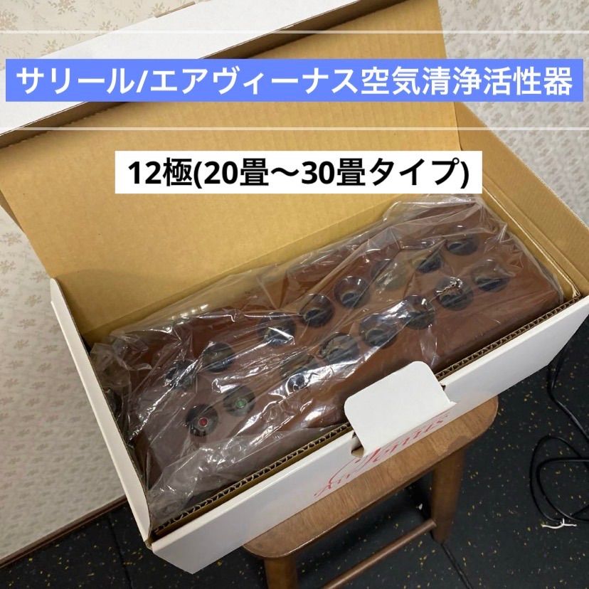 経済産業省認定 エアーヴィーナス 共立電器産業 空気清浄活性器