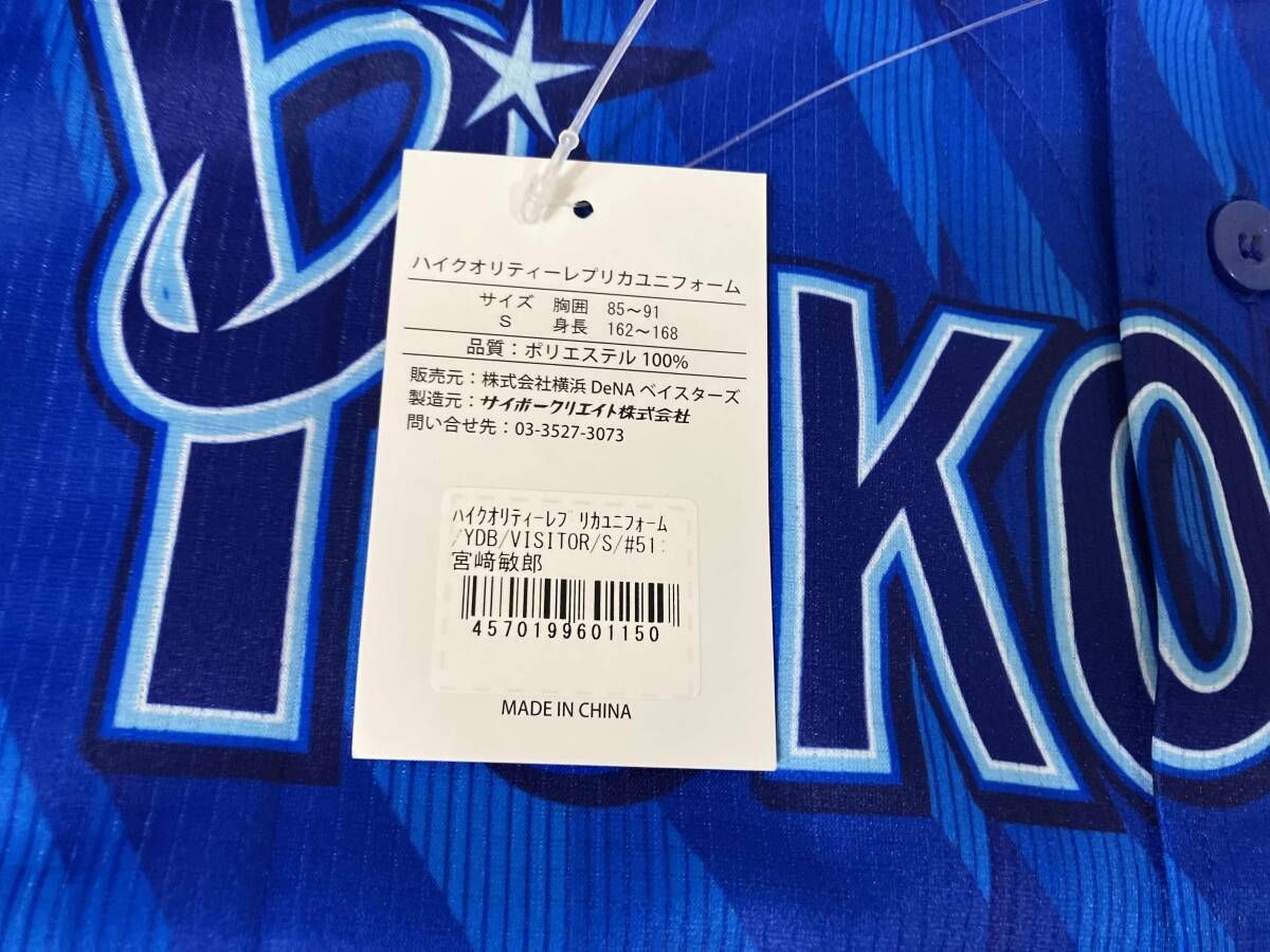 横浜DeNAベイスターズ 宮崎敏郎 背番号51 ハイクオリティーレプリカ