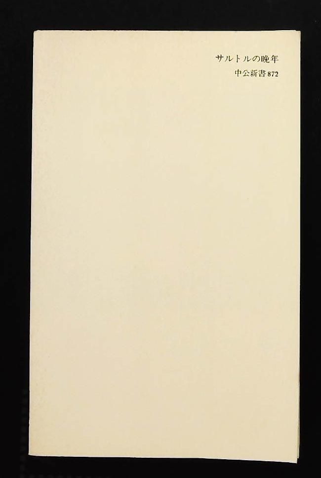 サルトルの晩年 872 西永 良成 中央公論新社