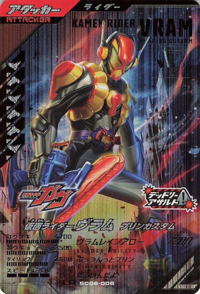 ガンバレジェンズ (SC06)シンクロ神話6章 ヴラム プリンカスタム(LR