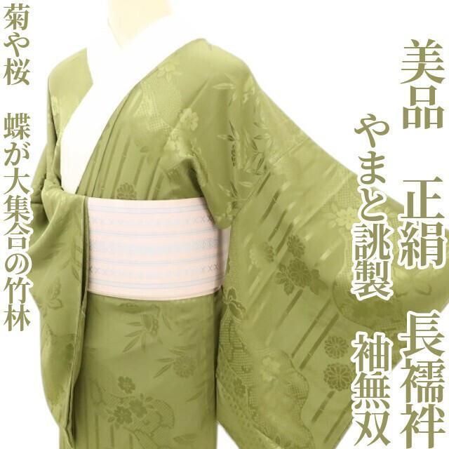 ✾まめ藤✾ やまと誂製 正絹 着物 袖無双 菊や桜 蝶が大集合の竹林 長襦袢 S 28