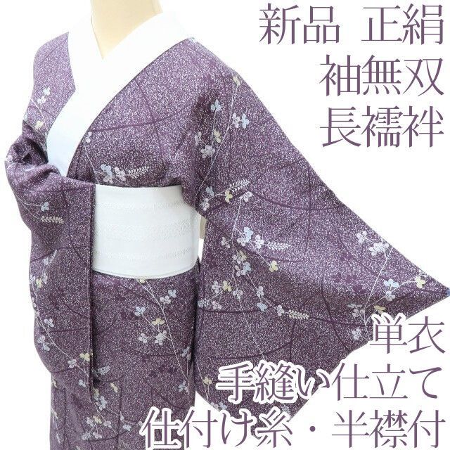 百華 Y 4096 単衣 正絹 袖無双 仕付け糸 半襟付 手縫い仕立て 長襦袢 着物