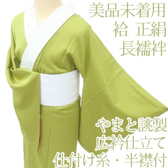 百華❀Y4097◇美品未着用 袷 正絹 やまと誂製 仕付け糸・半襟付 広衿