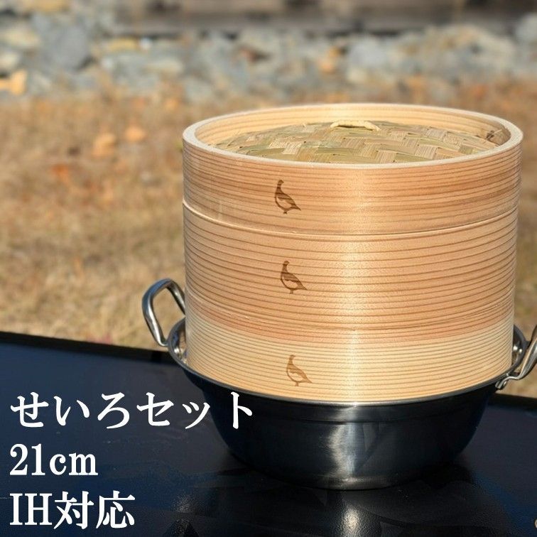 IH対応 鍋付き4点セット セイロ 21 cm 鍋セット 身2 蓋1 鍋 蒸籠 せいろ 蒸し器 キャンプ飯 ソロ ファミリーの蒸し調理